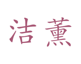 洁薰 第25类服装鞋帽商标图样