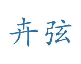 卉弦 第25类服装鞋帽商标图样