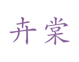 卉棠 第25类服装鞋帽商标图样