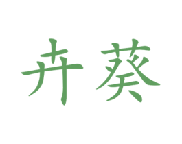 卉葵 第25类服装鞋帽商标图样