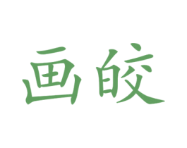 画皎 第25类服装鞋帽商标图样