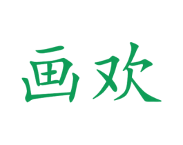 画欢 第25类服装鞋帽商标图样