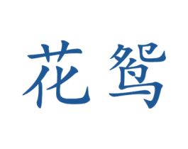 花鸳 第25类服装鞋帽商标图样