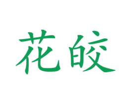 花皎 第25类服装鞋帽商标图样