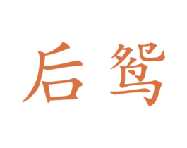 后鸳 第25类服装鞋帽商标图样