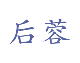 后蓉 第25类服装鞋帽商标图样