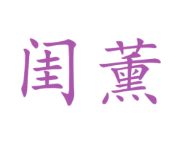 闺薰 第25类服装鞋帽商标图样
