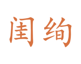闺绚 第25类服装鞋帽商标图样