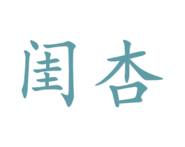 闺杏 第25类服装鞋帽商标图样