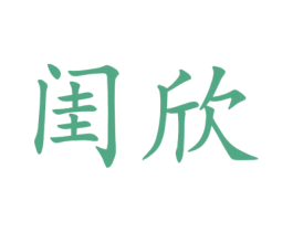 闺欣 第25类服装鞋帽商标图样