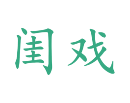闺戏 第25类服装鞋帽商标图样
