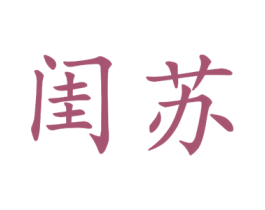 闺苏 第25类服装鞋帽商标图样