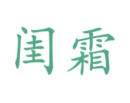 闺霜 第25类服装鞋帽商标图样