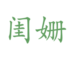 闺姗 第25类服装鞋帽商标图样