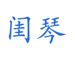 闺琴 第25类服装鞋帽商标图样