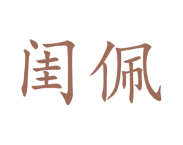 闺佩 第25类服装鞋帽商标图样