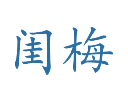 闺梅 第25类服装鞋帽商标图样