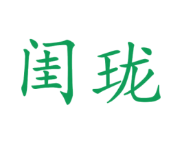 闺珑 第25类服装鞋帽商标图样
