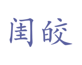 闺皎 第25类服装鞋帽商标图样