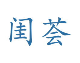 闺荟 第25类服装鞋帽商标图样