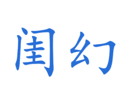 闺幻 第25类服装鞋帽商标图样