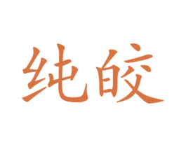 纯皎 第25类服装鞋帽商标图样
