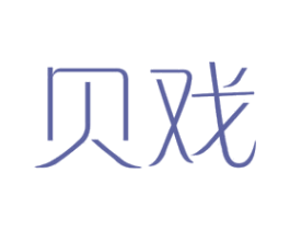 贝戏 第25类服装鞋帽商标图样