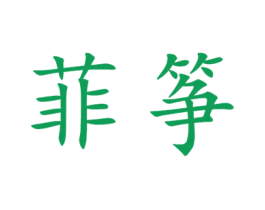 菲筝 第25类服装鞋帽商标图样