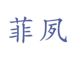 菲夙 第25类服装鞋帽商标图样