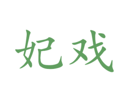 妃戏 第25类服装鞋帽商标图样