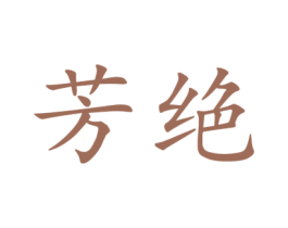 芳绝 第25类服装鞋帽商标图样