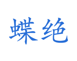 蝶绝 第25类服装鞋帽商标图样