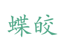 蝶皎 第25类服装鞋帽商标图样