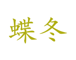 蝶冬 第25类服装鞋帽商标图样