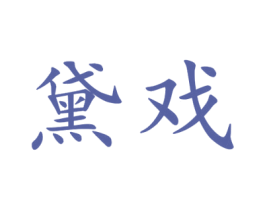 黛戏 第25类服装鞋帽商标图样