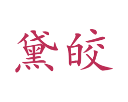 黛皎 第25类服装鞋帽商标图样
