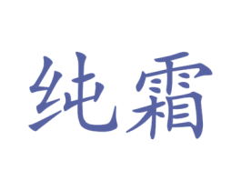 纯霜 第25类服装鞋帽商标图样