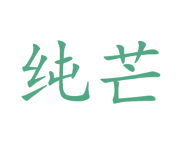 纯芒 第25类服装鞋帽商标图样