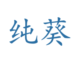 纯葵 第25类服装鞋帽商标图样