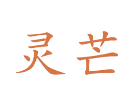 灵芒 第25类服装鞋帽商标图样