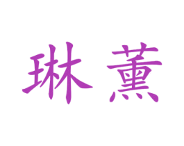 琳薰 第25类服装鞋帽商标图样
