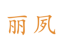 丽夙 第25类服装鞋帽商标图样