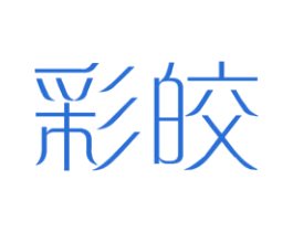 彩皎 第25类服装鞋帽商标图样