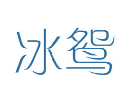 冰鸳 第25类服装鞋帽商标图样