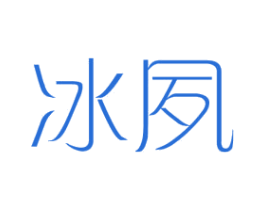 冰夙 第25类服装鞋帽商标图样
