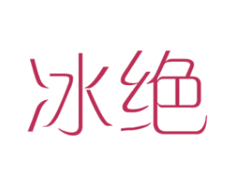 冰绝 第25类服装鞋帽商标图样