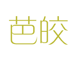 芭皎 第25类服装鞋帽商标图样