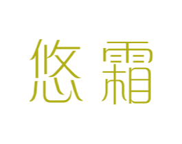 悠霜 第25类服装鞋帽商标图样