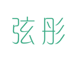 弦彤 第25类服装鞋帽商标图样