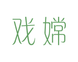 戏嫦 第25类服装鞋帽商标图样